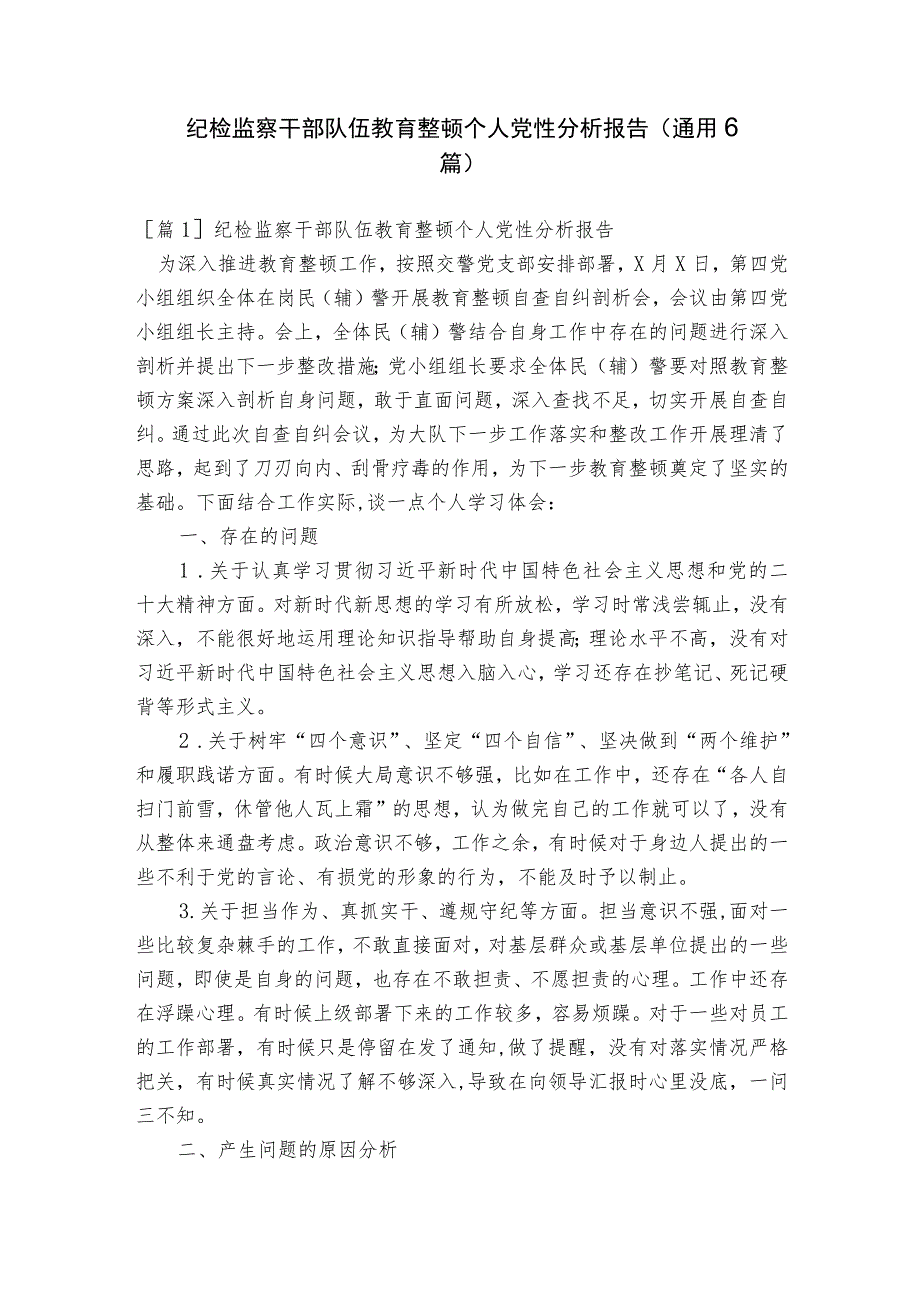 纪检监察干部队伍教育整顿个人党性分析报告(通用6篇).docx_第1页