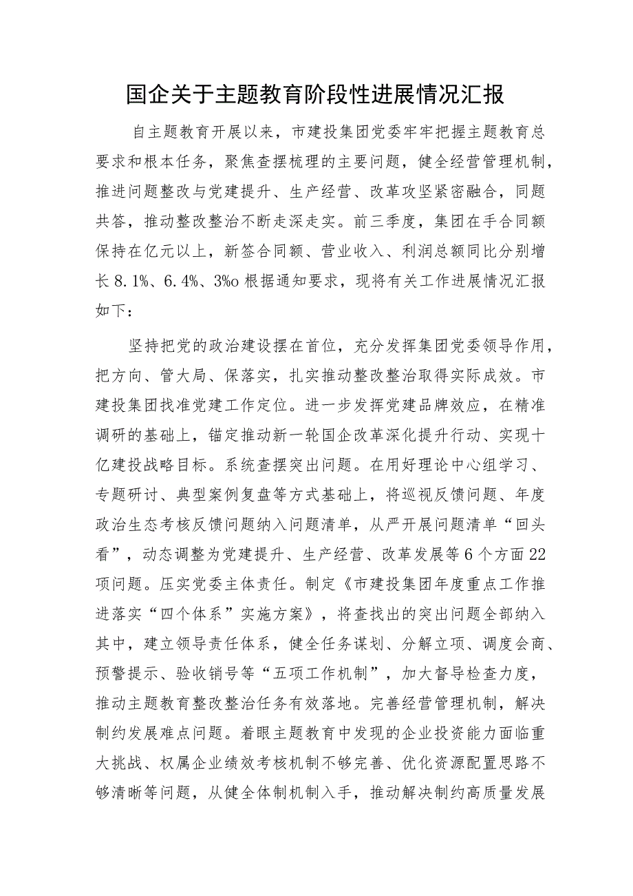 国企公司主题教育阶段性进展情况总结汇报1500字.docx_第1页