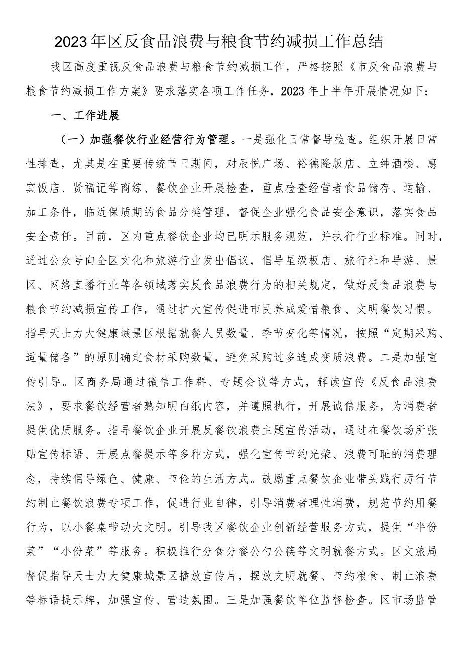 2023年区反食品浪费与粮食节约减损工作总结.docx_第1页