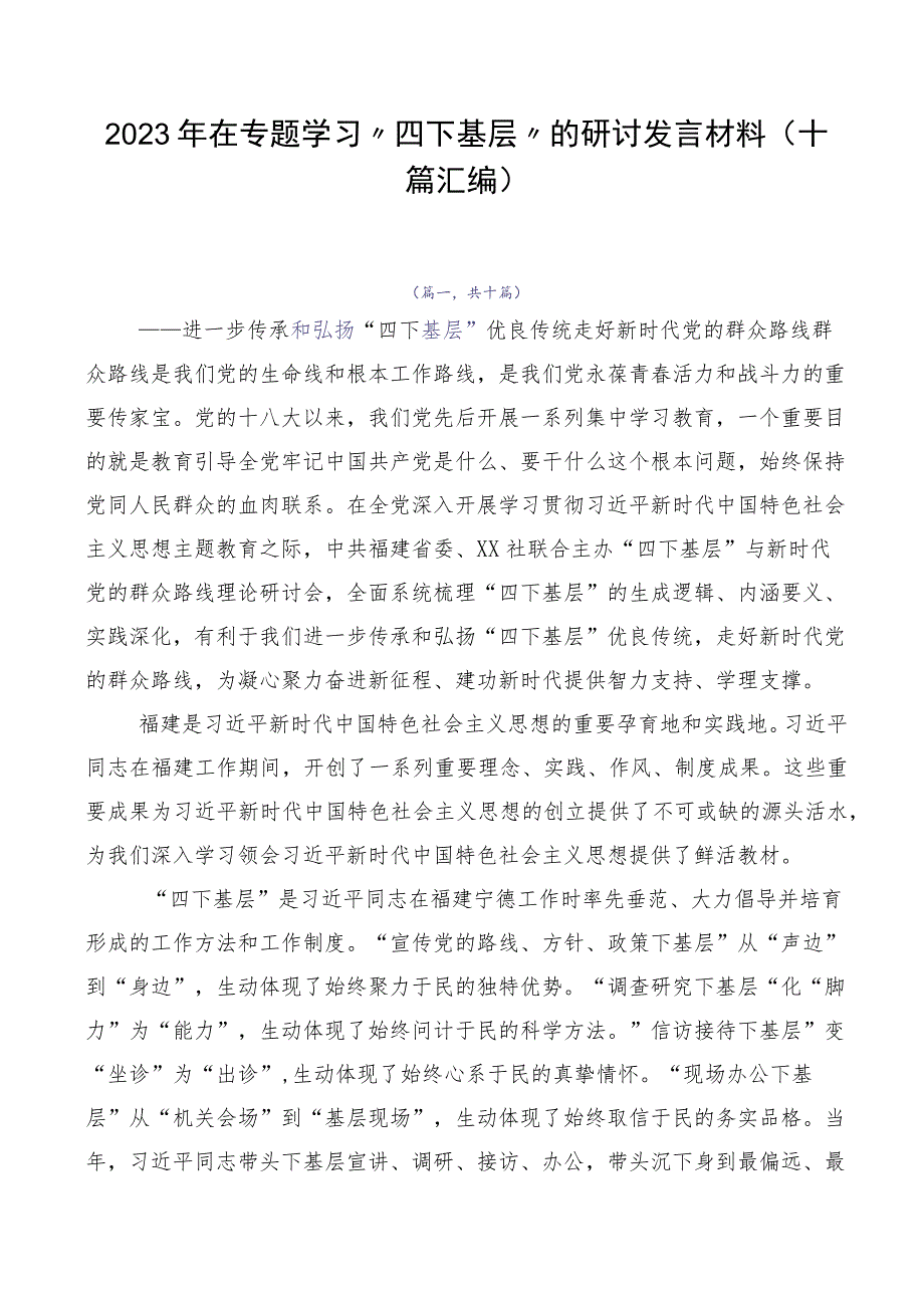 2023年在专题学习“四下基层”的研讨发言材料（十篇汇编）.docx_第1页