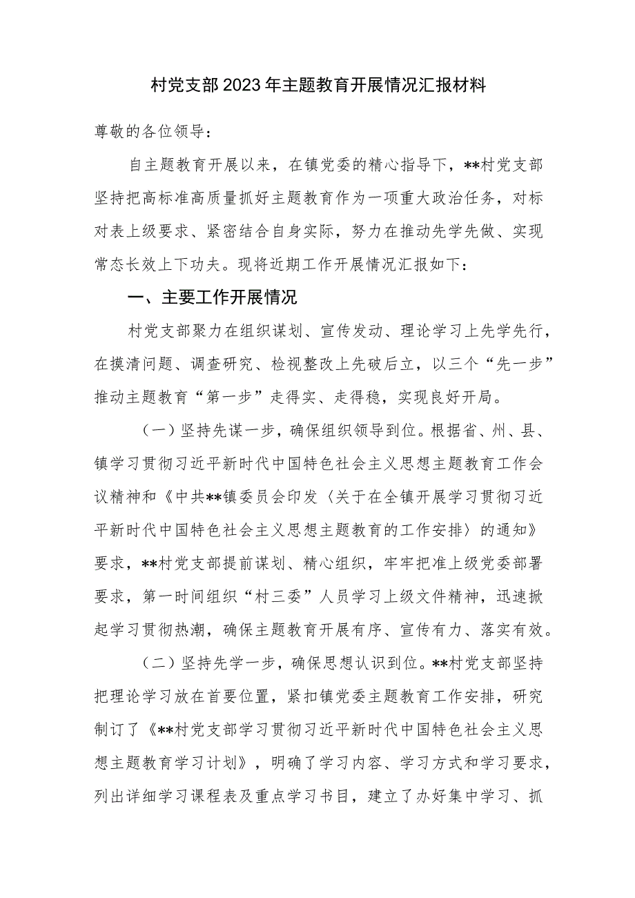 村党支部“学思想、强党性、重实践、建新功”2023年主题教育开展情况汇报材料.docx_第1页