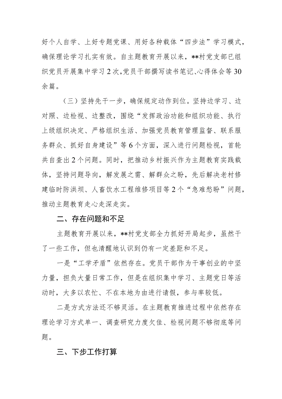 村党支部“学思想、强党性、重实践、建新功”2023年主题教育开展情况汇报材料.docx_第2页