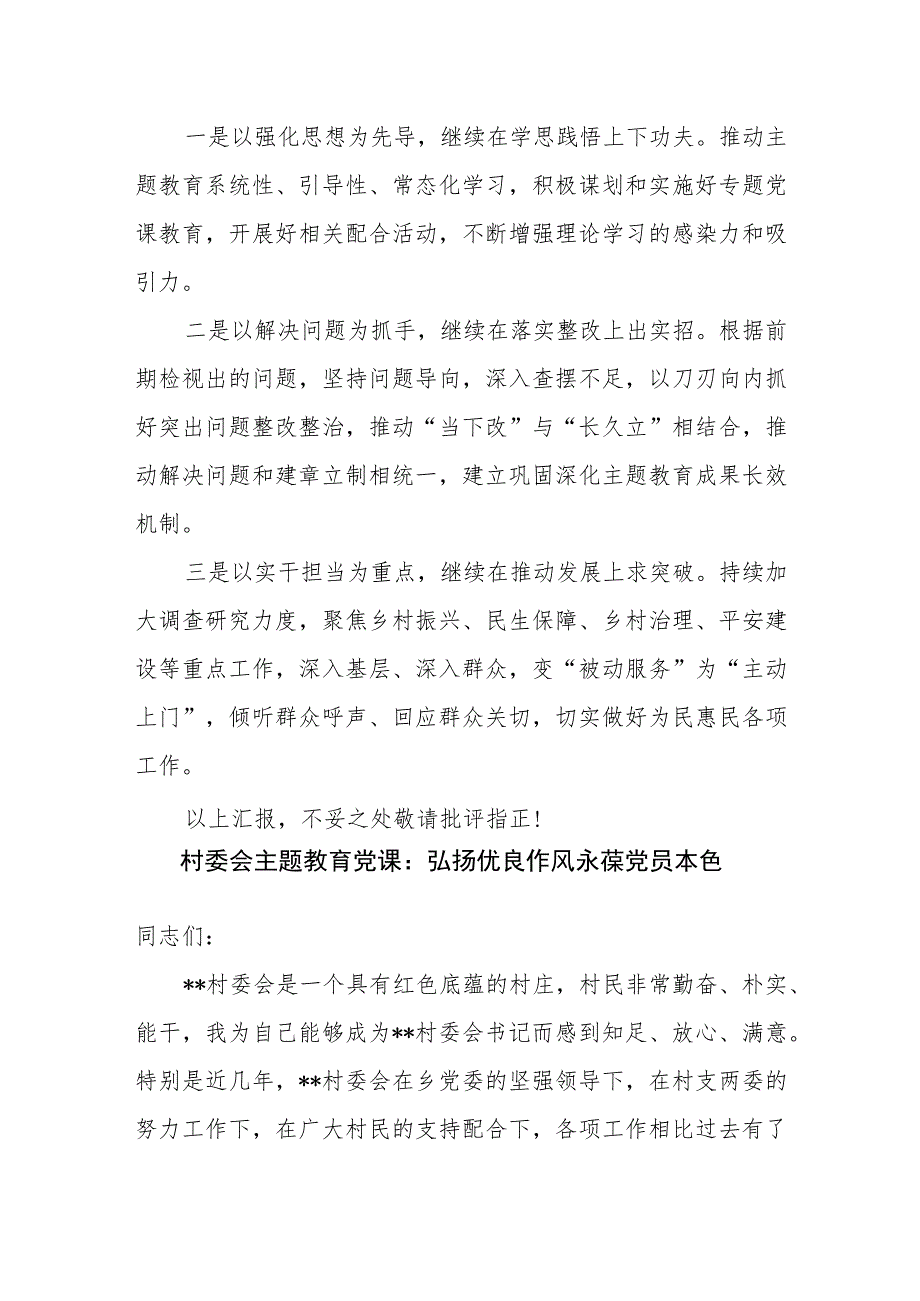 村党支部“学思想、强党性、重实践、建新功”2023年主题教育开展情况汇报材料.docx_第3页