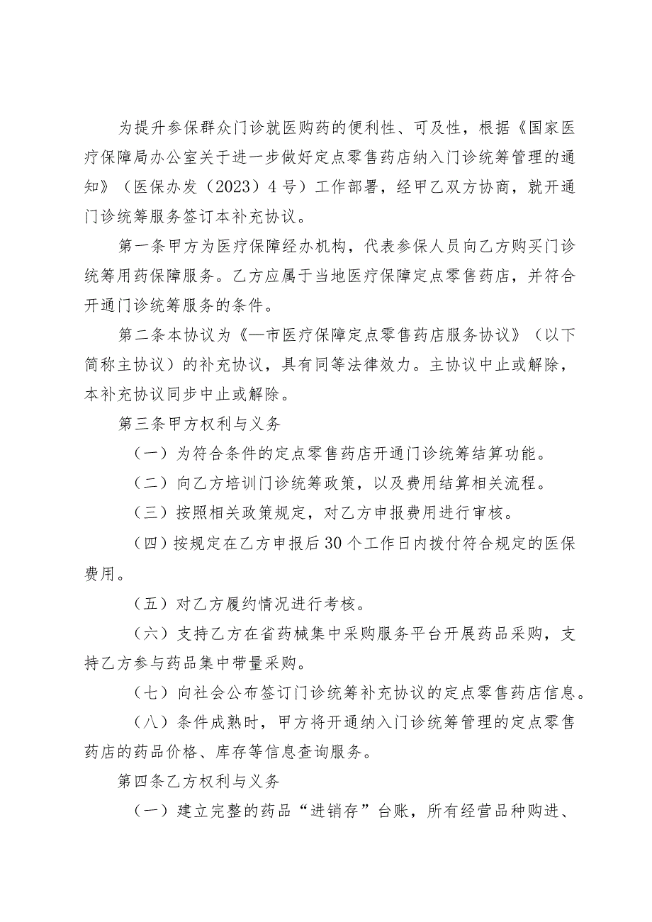 湖北省职工医保门诊统筹服务补充协议范本.docx_第2页