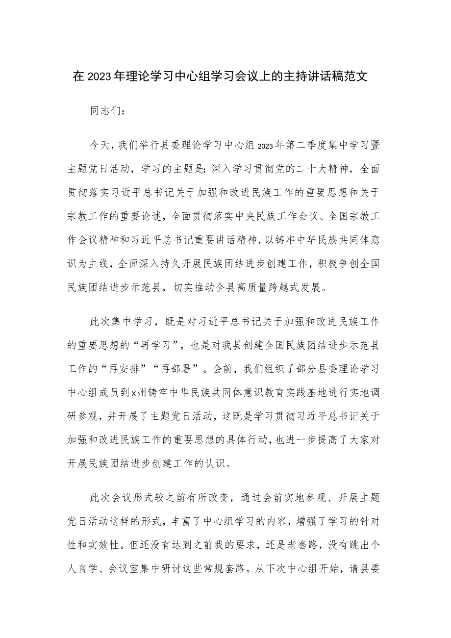 在2023年理论学习中心组学习会议上的主持讲话稿范文.docx_第1页