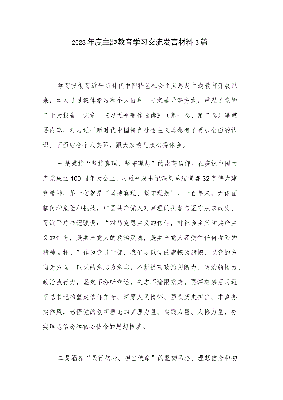 2023年度主题教育学习交流发言材料3篇.docx_第1页