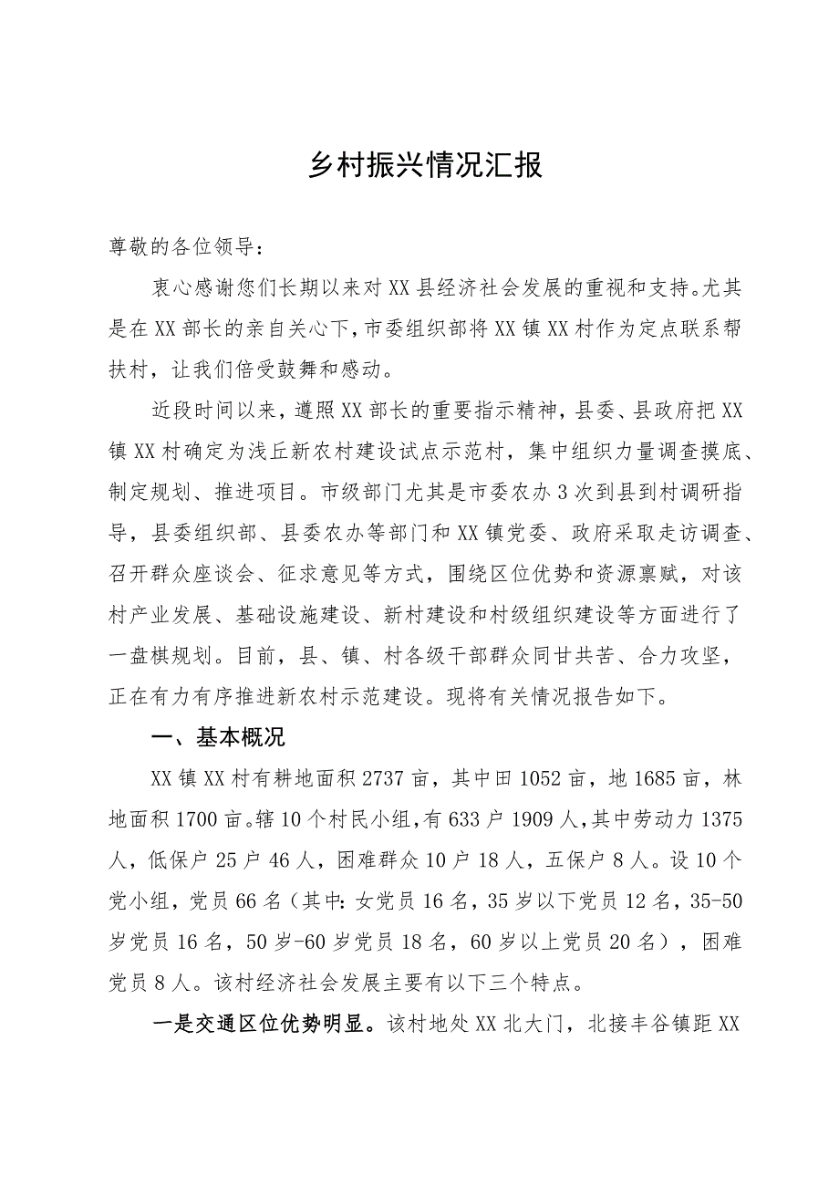 某县向上级领导关于乡村振兴情况汇报.docx_第1页