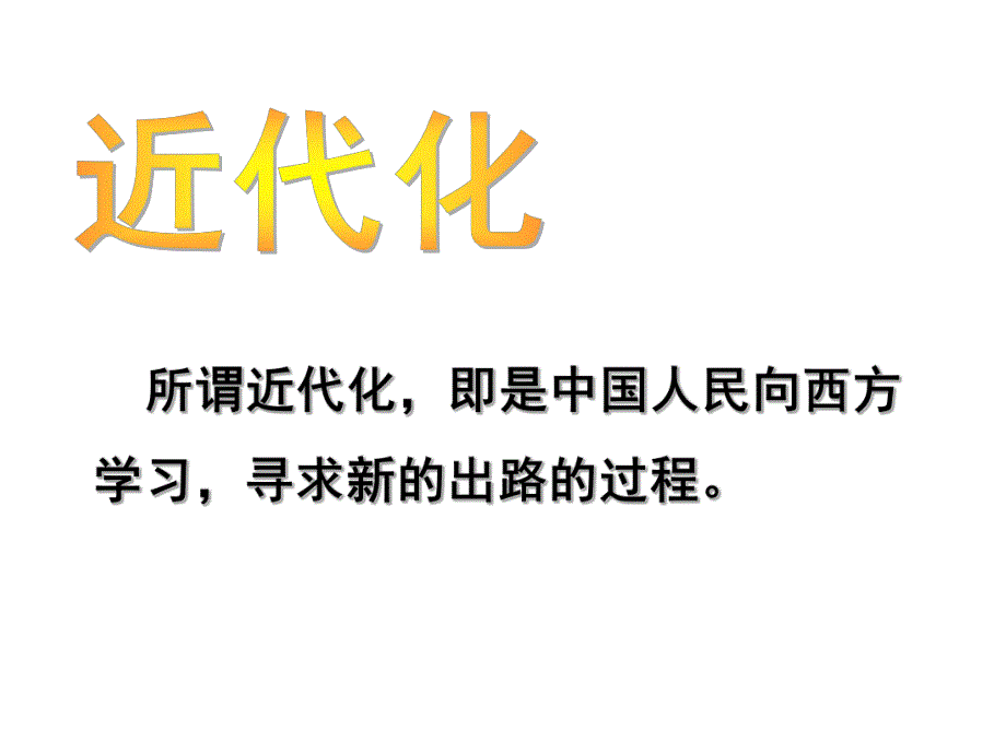 6.洋务运动.ppt_第1页