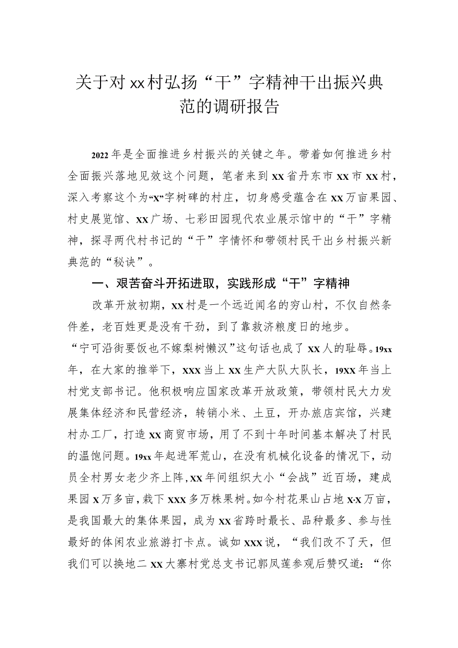 关于对村弘扬“干”字精神干出振兴典范的调研报告.docx_第1页