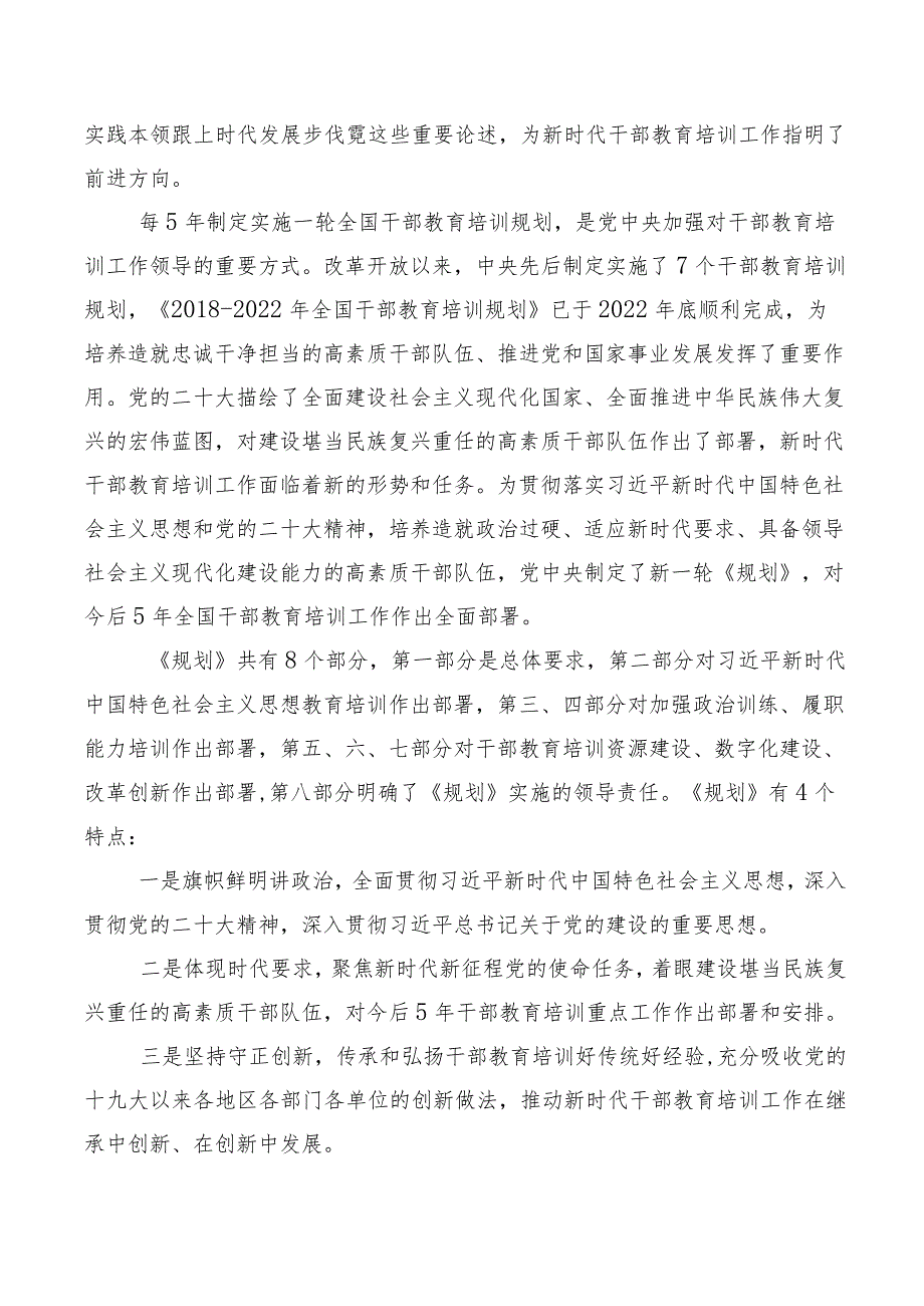 2023年《全国干部教育培训规划（2023-2027年）》交流研讨材料（十篇）.docx_第2页