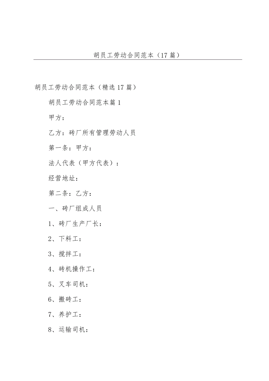 胡员工劳动合同范本（17篇）.docx_第1页