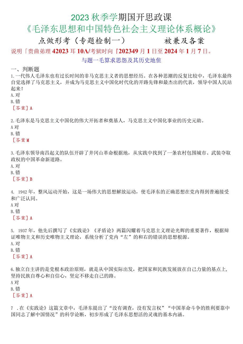 2023秋季学期国开思政课《毛泽东思想和中国特色社会主义理论体系概论》在线形考(专题检测一至八)+终考任务一(学习行为表现)试题及答案.docx_第1页