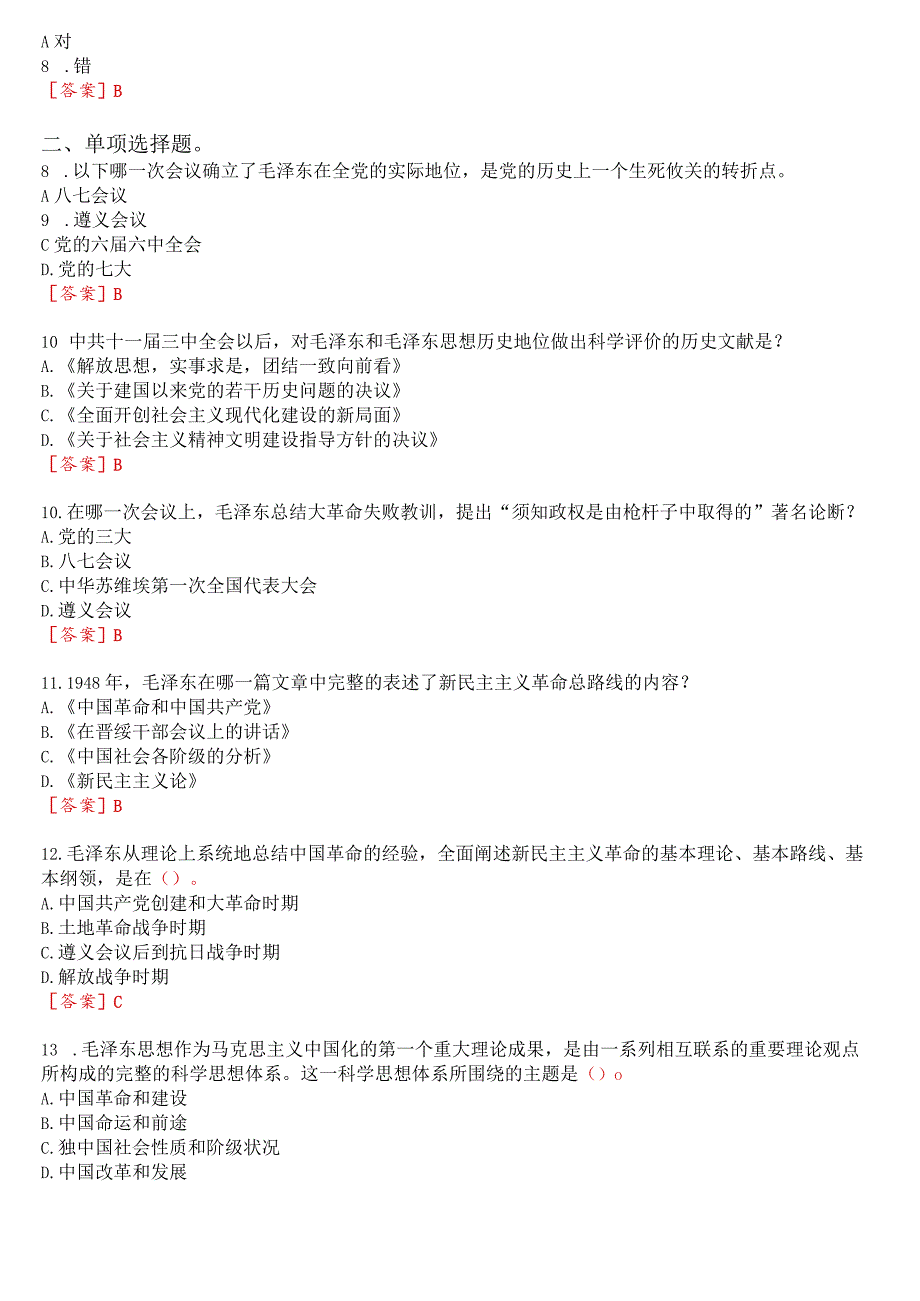 2023秋季学期国开思政课《毛泽东思想和中国特色社会主义理论体系概论》在线形考(专题检测一至八)+终考任务一(学习行为表现)试题及答案.docx_第2页