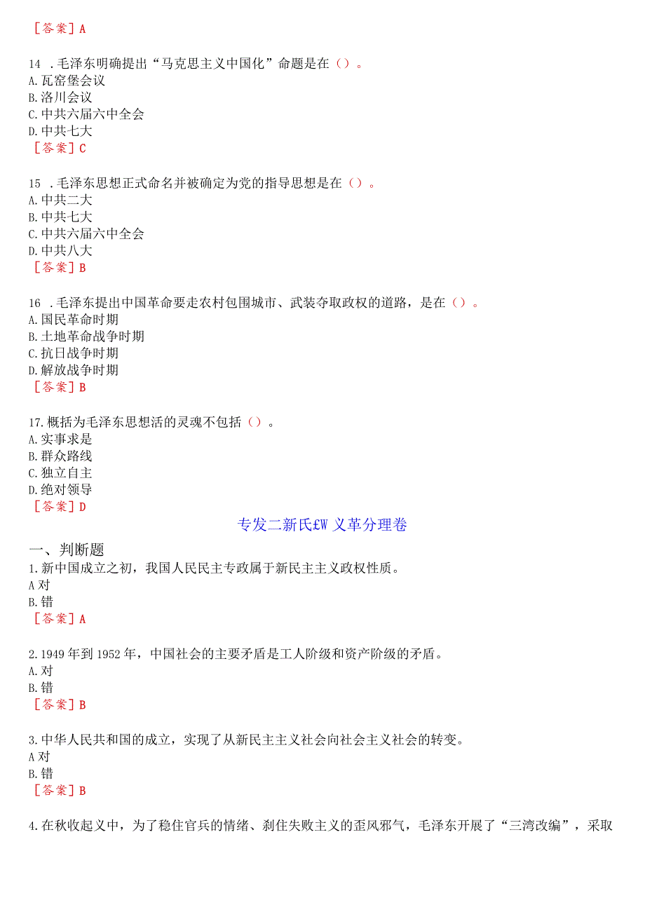 2023秋季学期国开思政课《毛泽东思想和中国特色社会主义理论体系概论》在线形考(专题检测一至八)+终考任务一(学习行为表现)试题及答案.docx_第3页