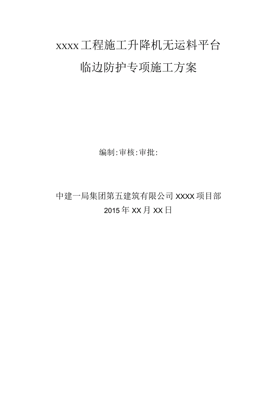 施工升降机无运料平台临边防护专项施工方案 范本.docx_第1页