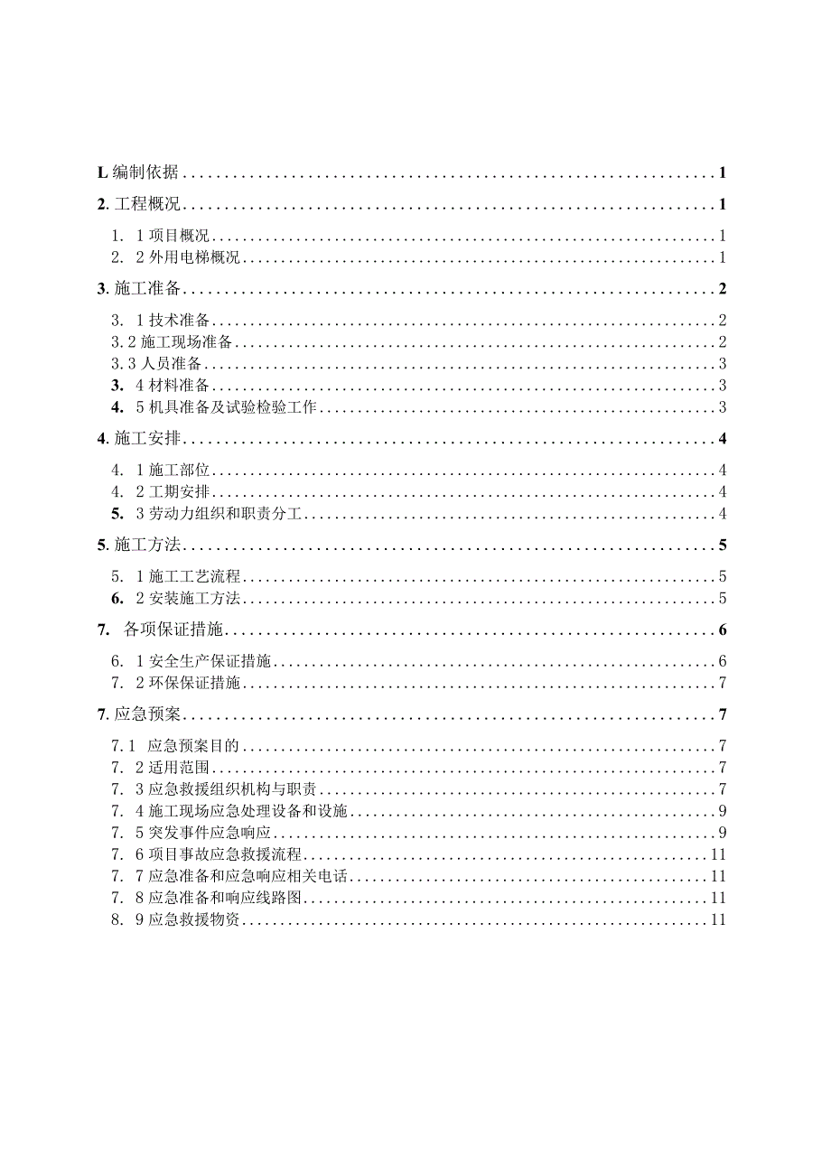 施工升降机无运料平台临边防护专项施工方案 范本.docx_第2页