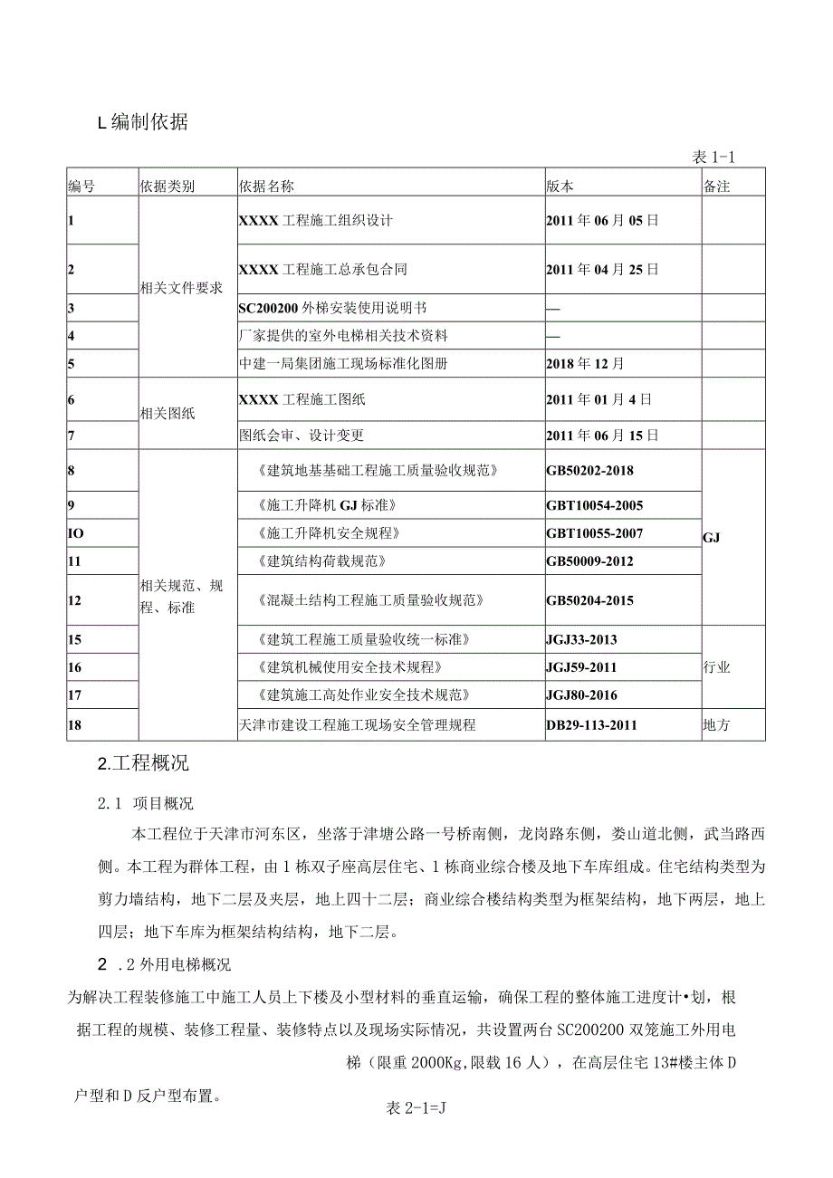 施工升降机无运料平台临边防护专项施工方案 范本.docx_第3页