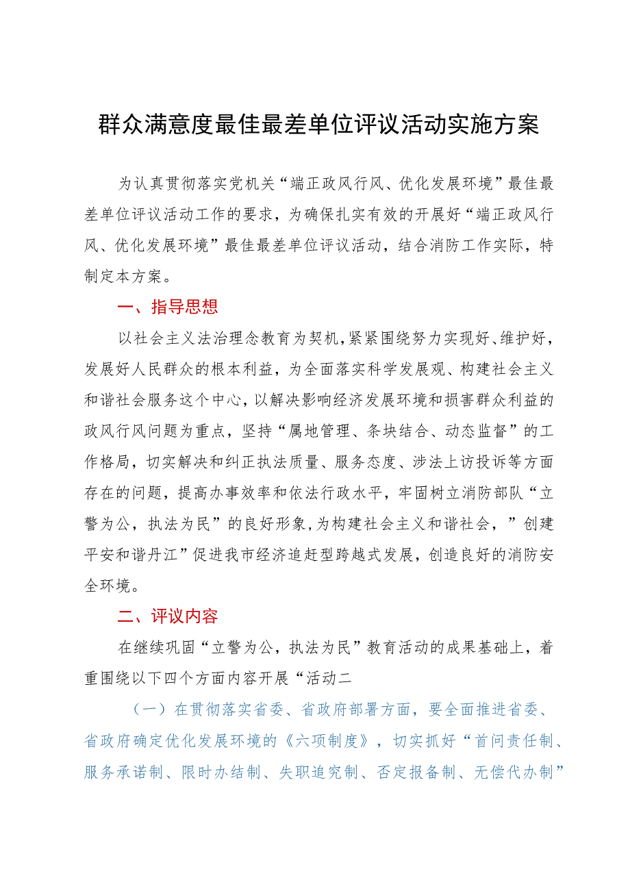 群众满意度最佳最差单位评议活动实施方案.docx_第1页