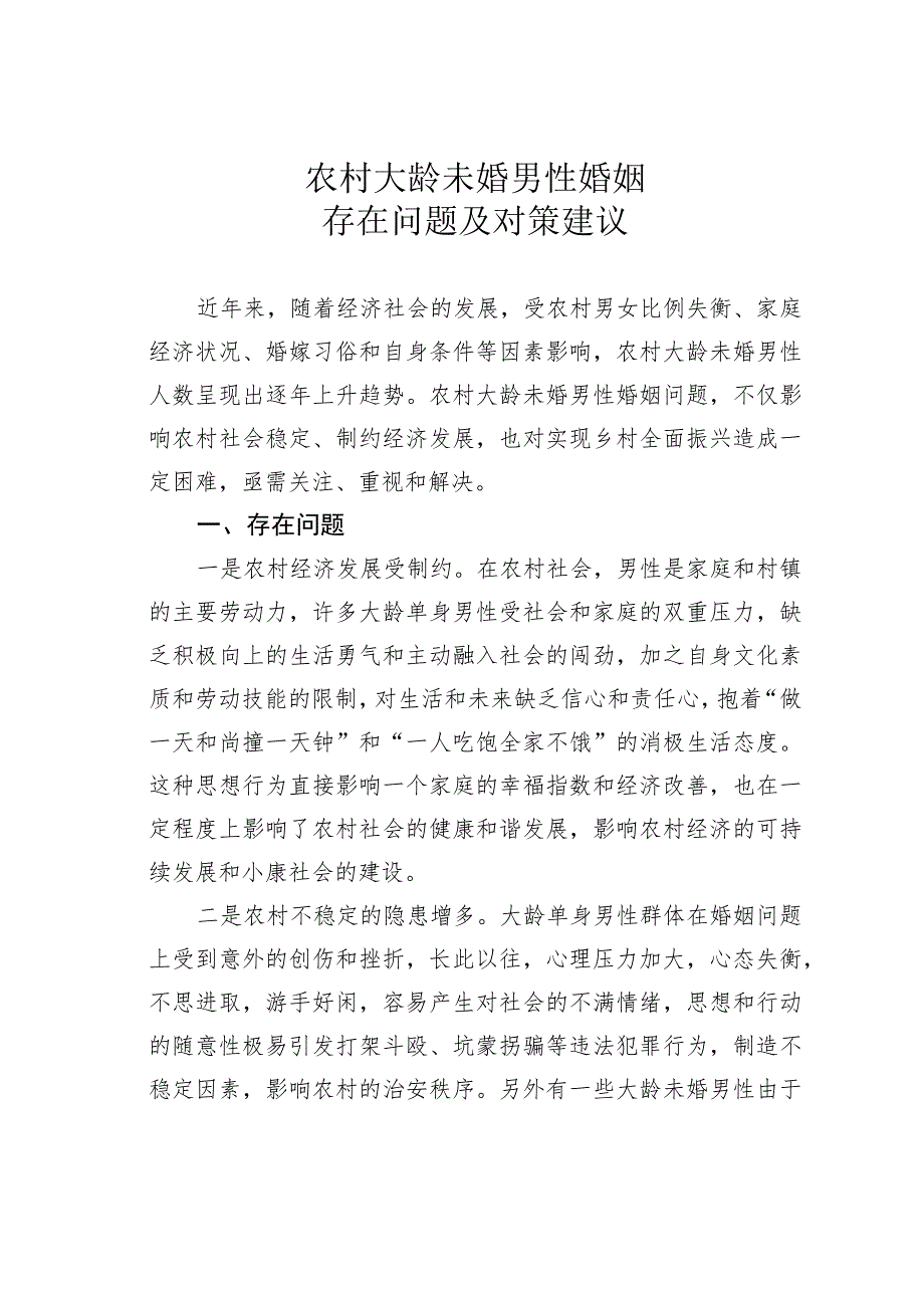 农村大龄未婚男性婚姻存在问题及对策建议.docx_第1页