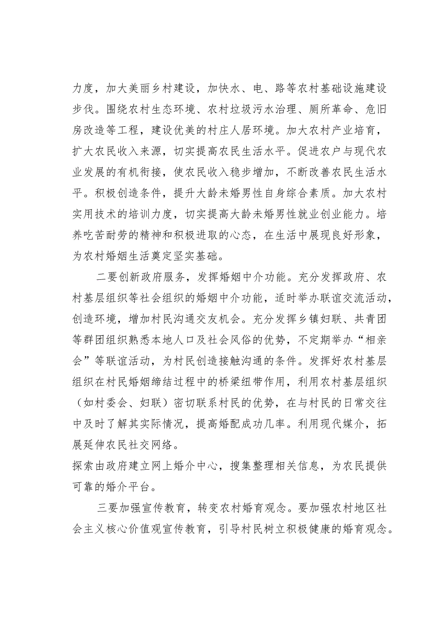 农村大龄未婚男性婚姻存在问题及对策建议.docx_第3页