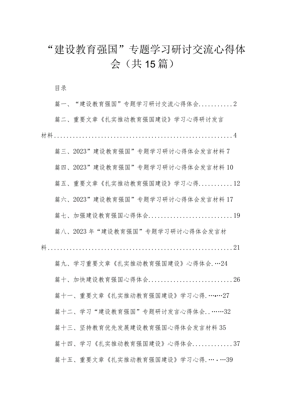 2023“建设教育强国”专题学习研讨交流心得体会15篇（精编版）.docx_第1页