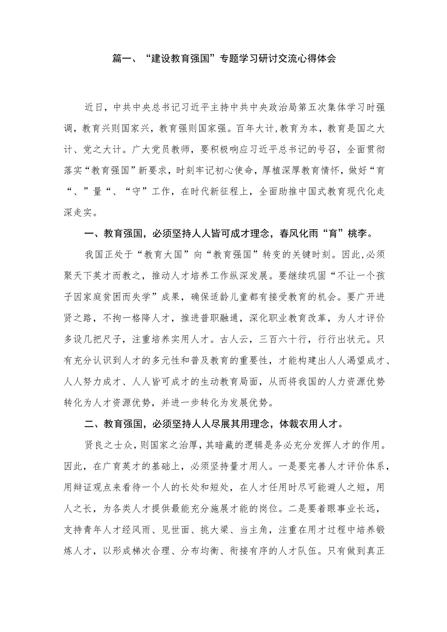 2023“建设教育强国”专题学习研讨交流心得体会15篇（精编版）.docx_第2页