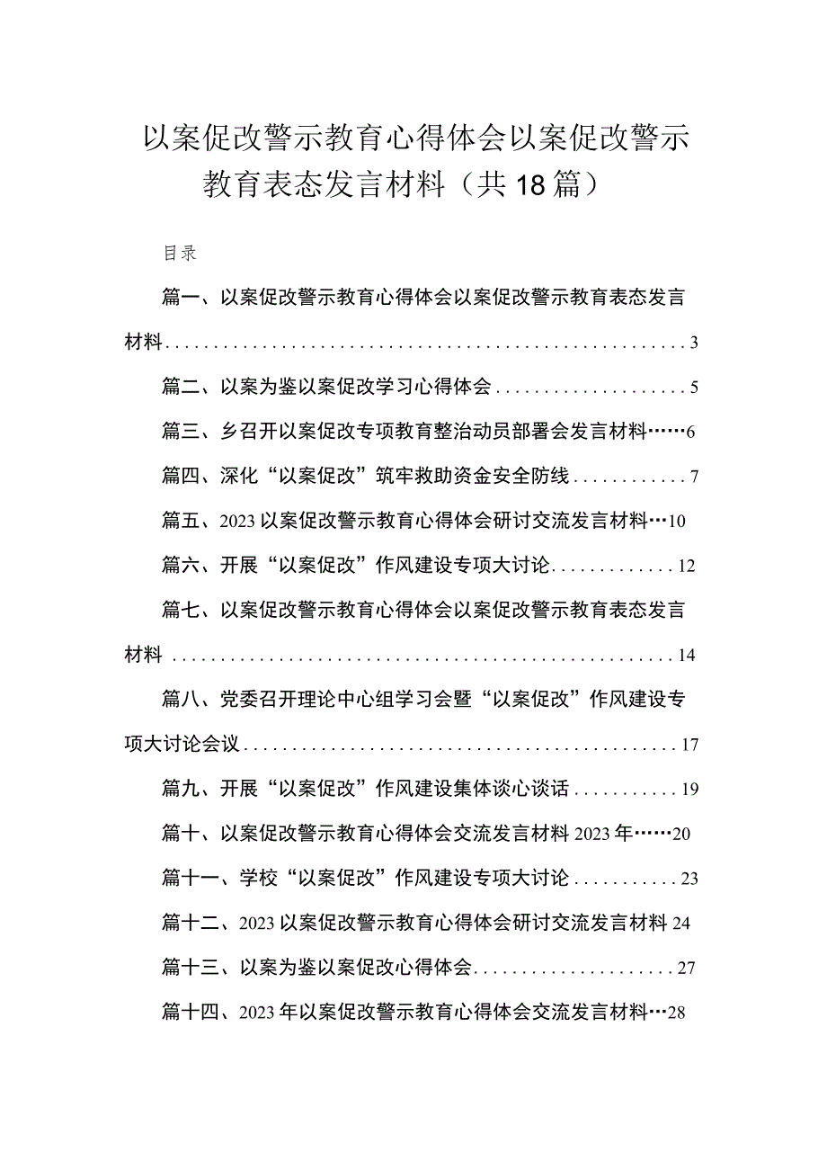 2023以案促改警示教育心得体会以案促改警示教育表态发言材料（共18篇）.docx_第1页