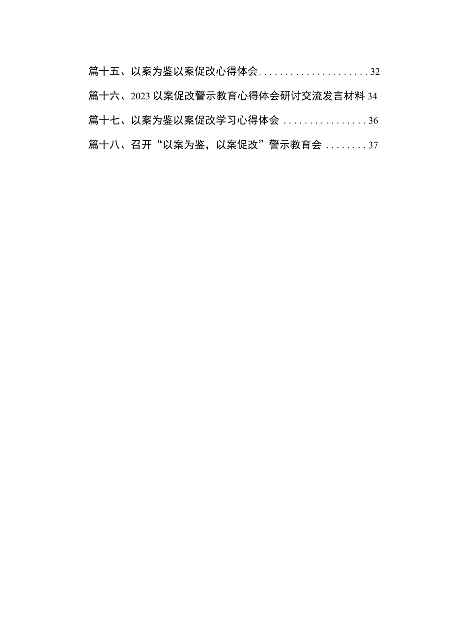 2023以案促改警示教育心得体会以案促改警示教育表态发言材料（共18篇）.docx_第2页