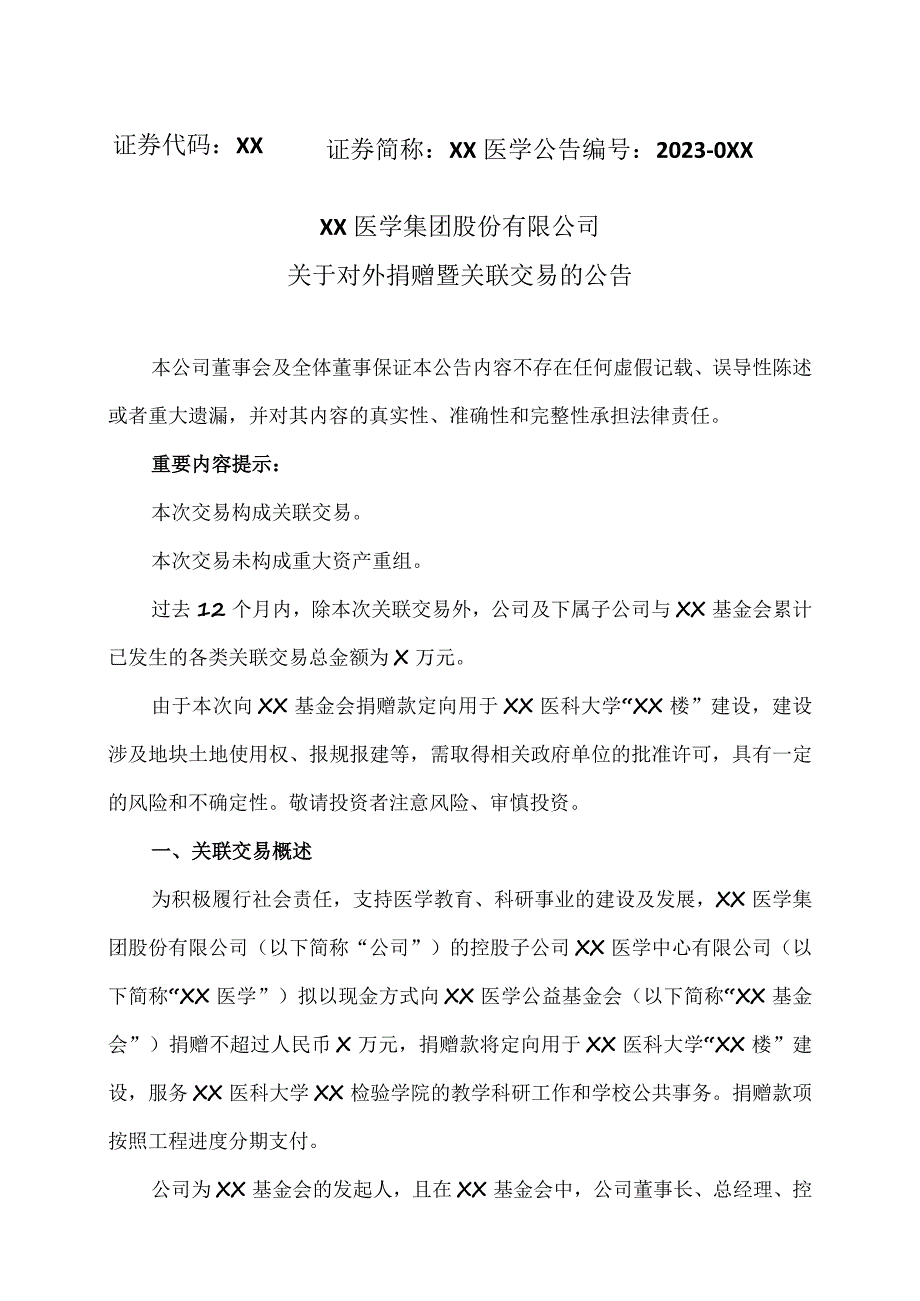 XX医学集团股份有限公司关于对外捐赠暨关联交易的公告.docx_第1页