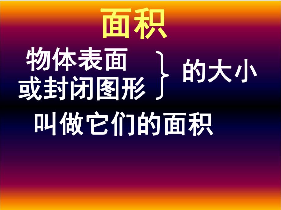 6.2长方形正方形面积的计算.ppt_第2页