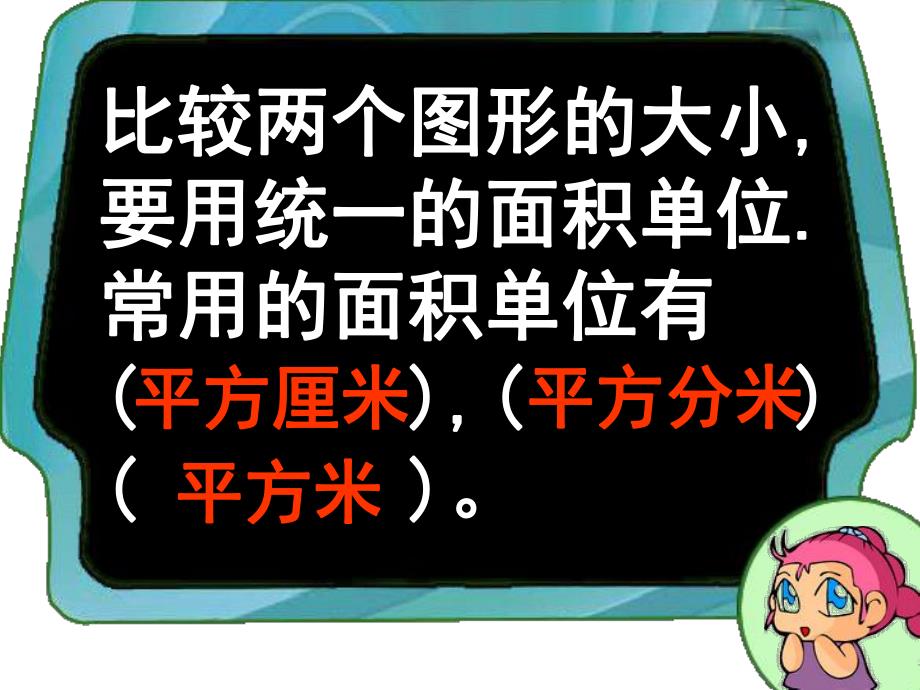 6.2长方形正方形面积的计算.ppt_第3页