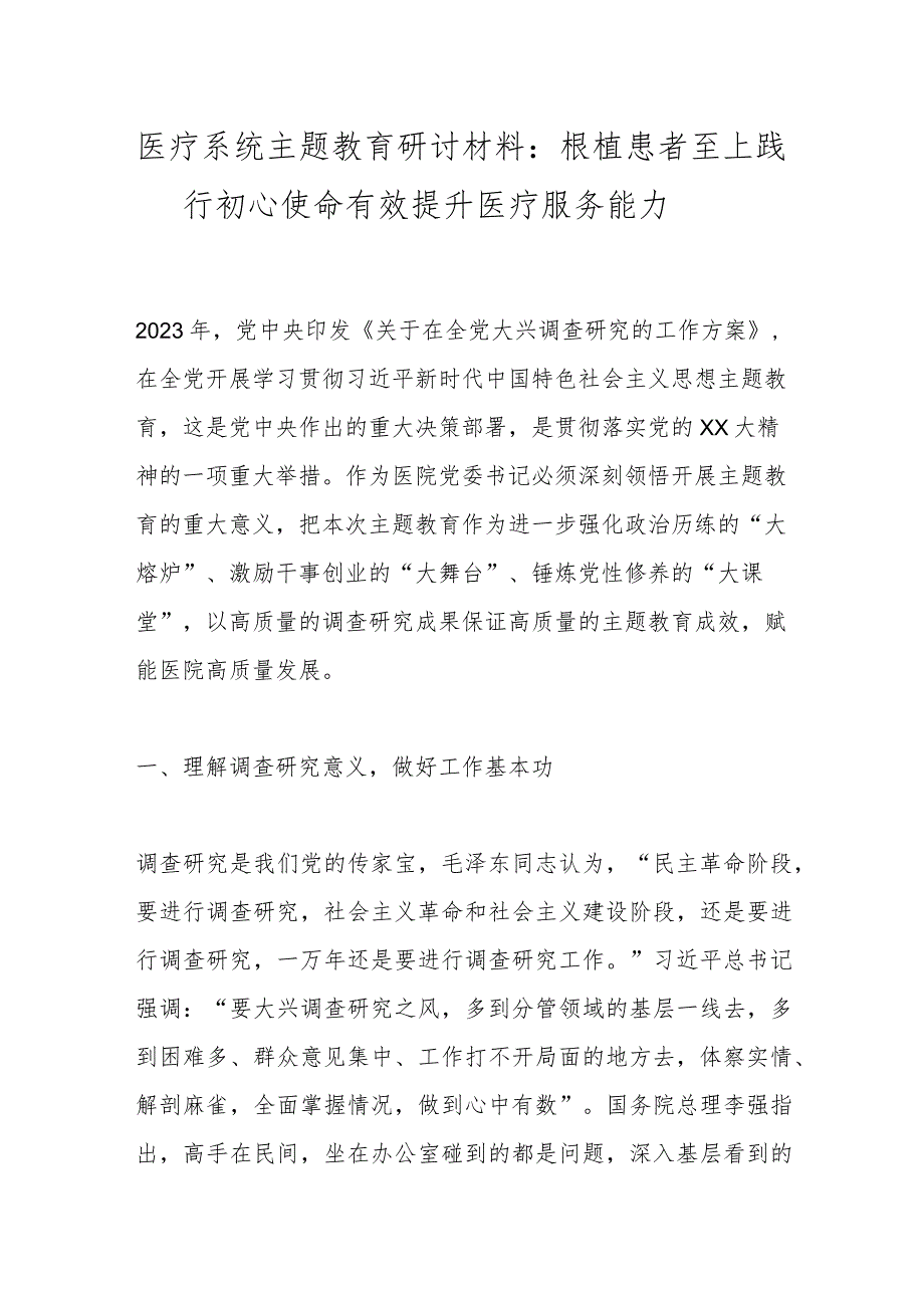 医疗系统主题教育研讨材料：根植患者至上践行初心使命有效提升医疗服务能力.docx_第1页