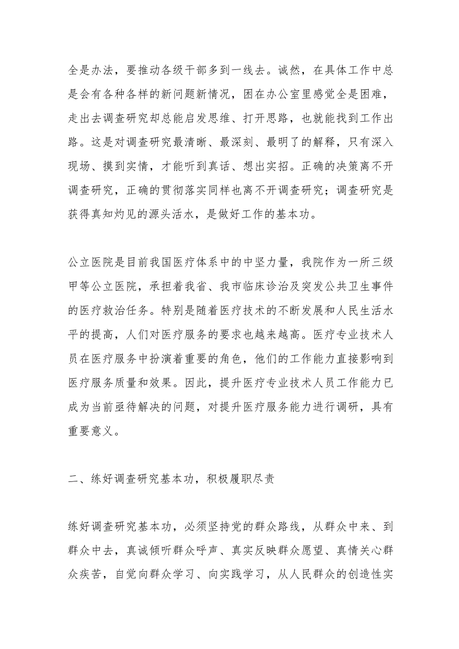 医疗系统主题教育研讨材料：根植患者至上践行初心使命有效提升医疗服务能力.docx_第2页