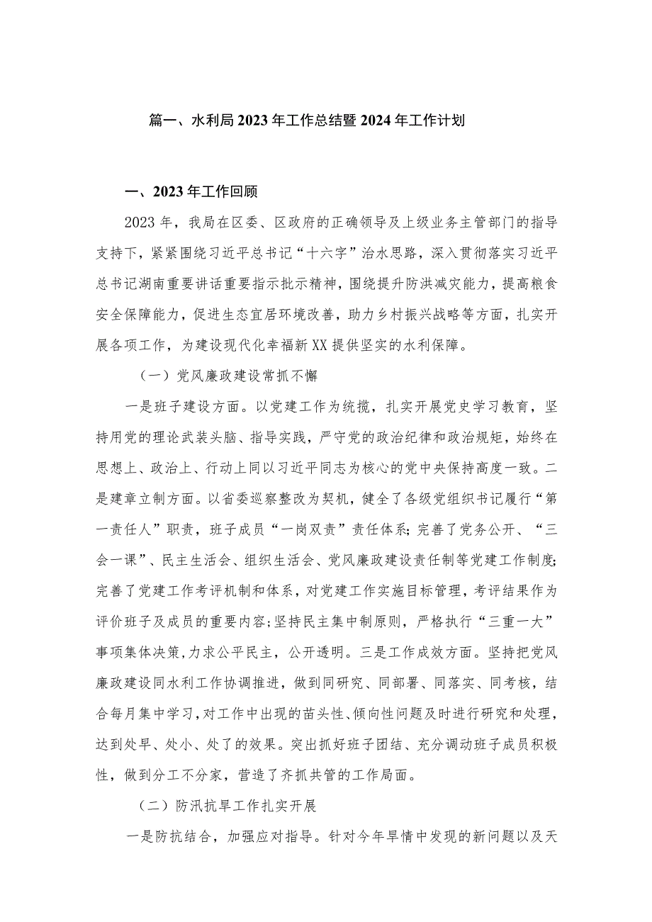 水利局2023年工作总结暨2024年工作计划（共10篇）.docx_第2页