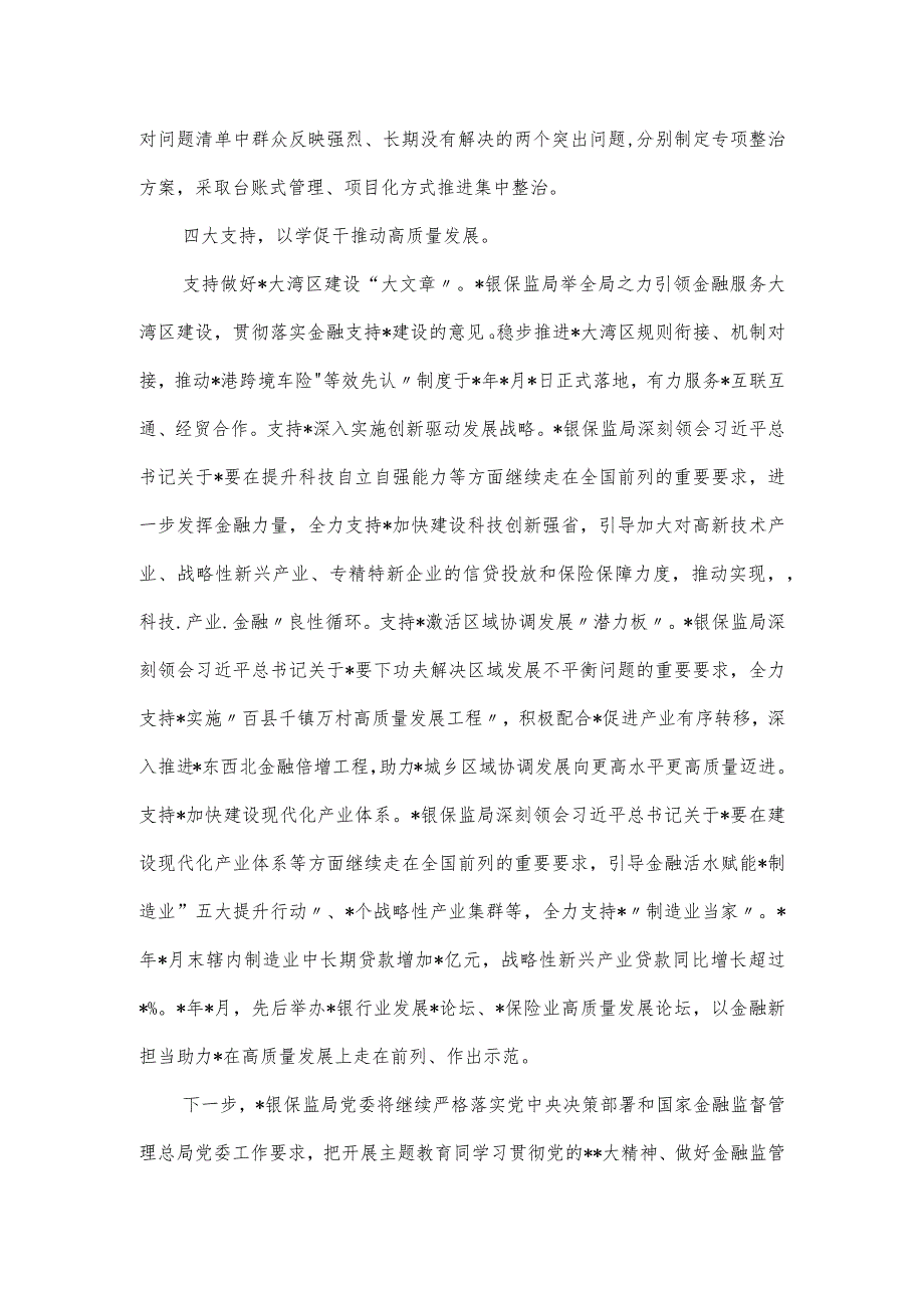 银保监局党委高质量推进主题教育工作经验材料.docx_第3页