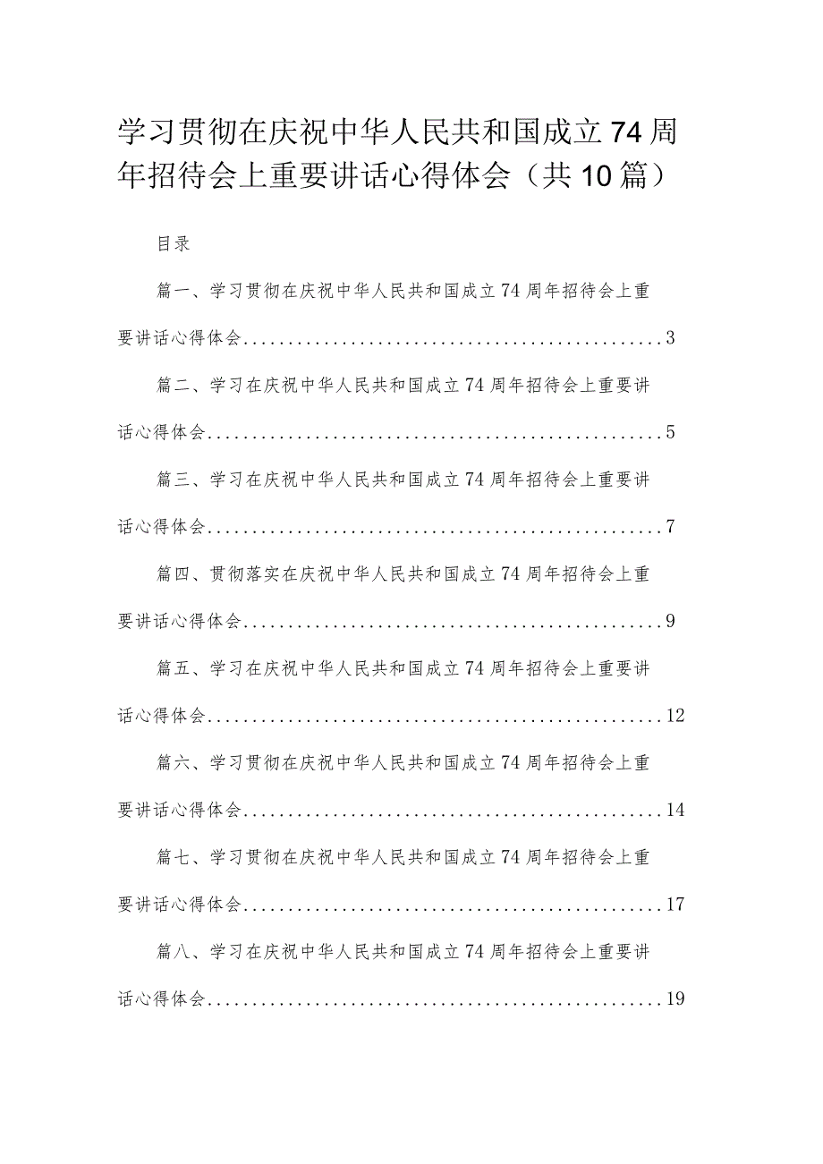 学习贯彻在庆祝中华人民共和国成立74周年招待会上重要讲话心得体会（10篇）.docx_第1页