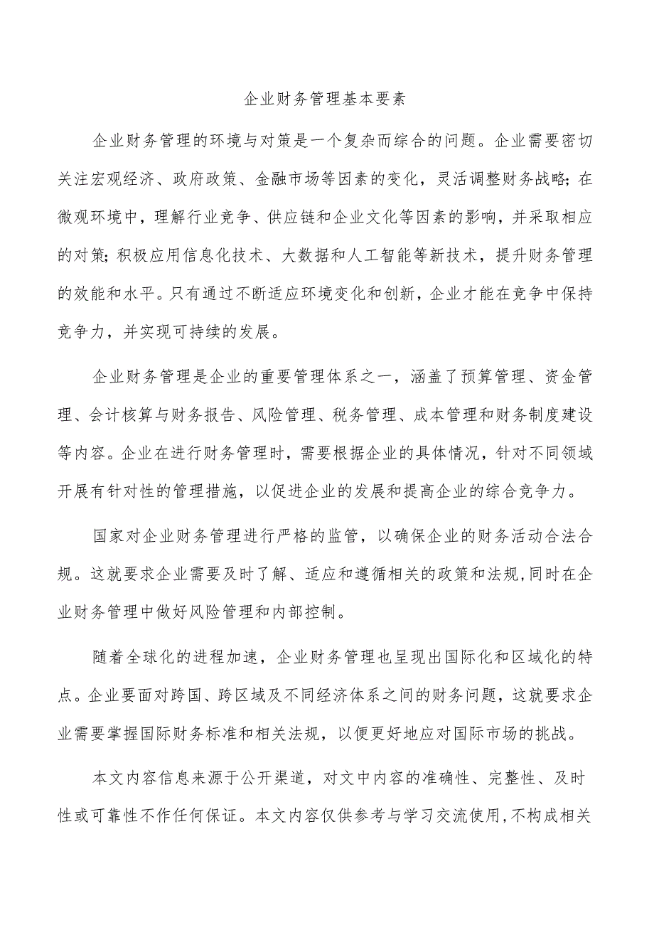 企业财务管理基本要素.docx_第1页