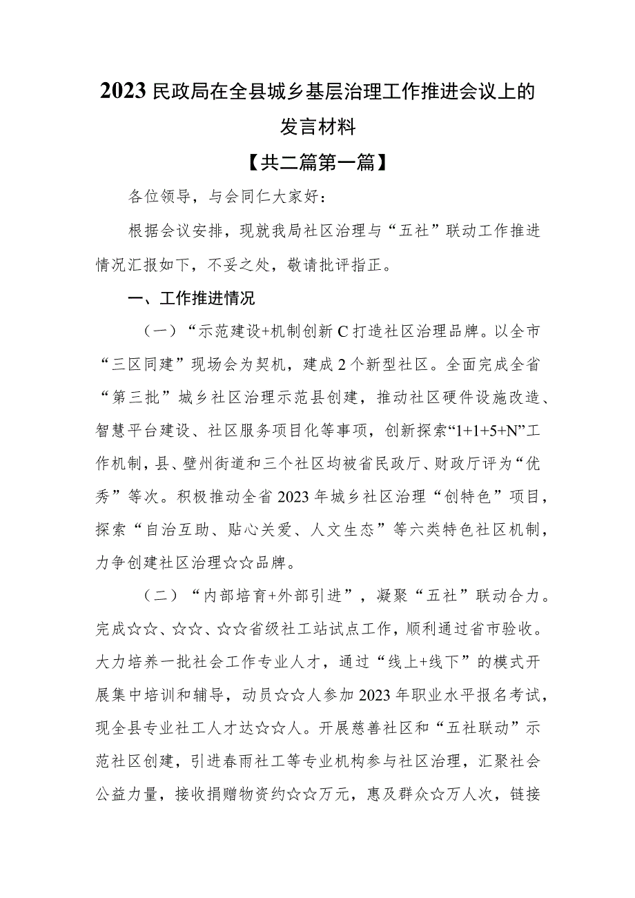 （2篇）2023民政局在全县城乡基层治理工作推进会议上的发言材料.docx_第1页