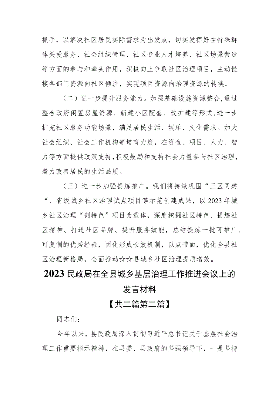 （2篇）2023民政局在全县城乡基层治理工作推进会议上的发言材料.docx_第3页