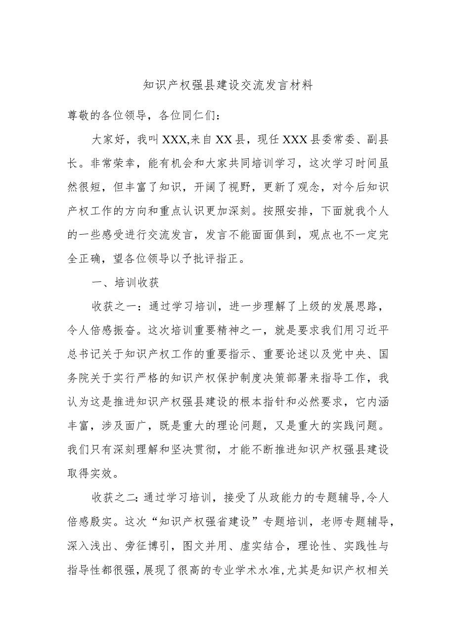 知识产权强县建设交流发言材料.docx_第1页