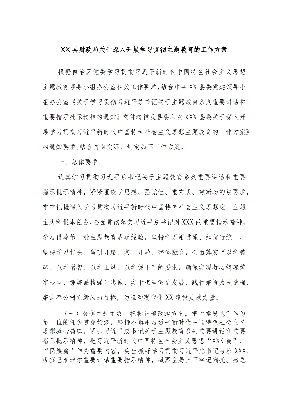 XX县财政局关于深入开展学习贯彻主题教育的工作方案.docx_第1页