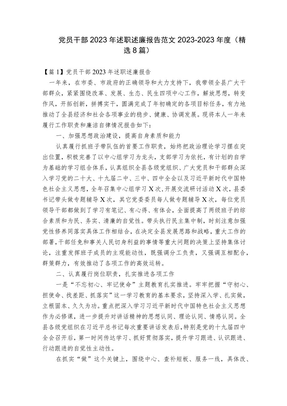 党员干部2023年述职述廉报告范文2023-2023年度(精选8篇).docx_第1页