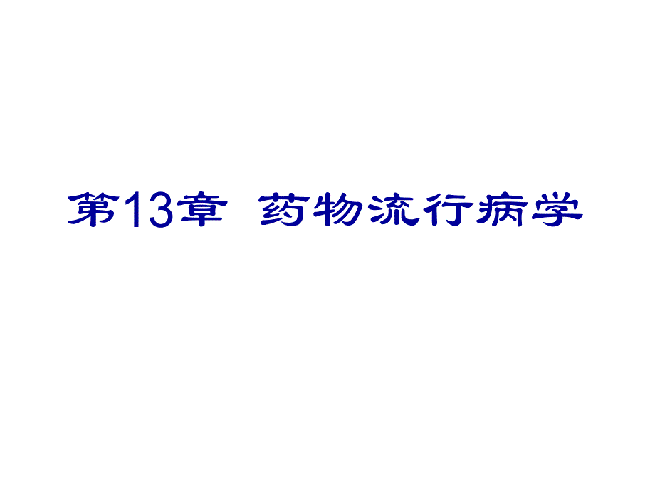 第13章药物流行病学名师编辑PPT课件.ppt_第1页