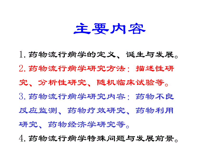 第13章药物流行病学名师编辑PPT课件.ppt_第2页