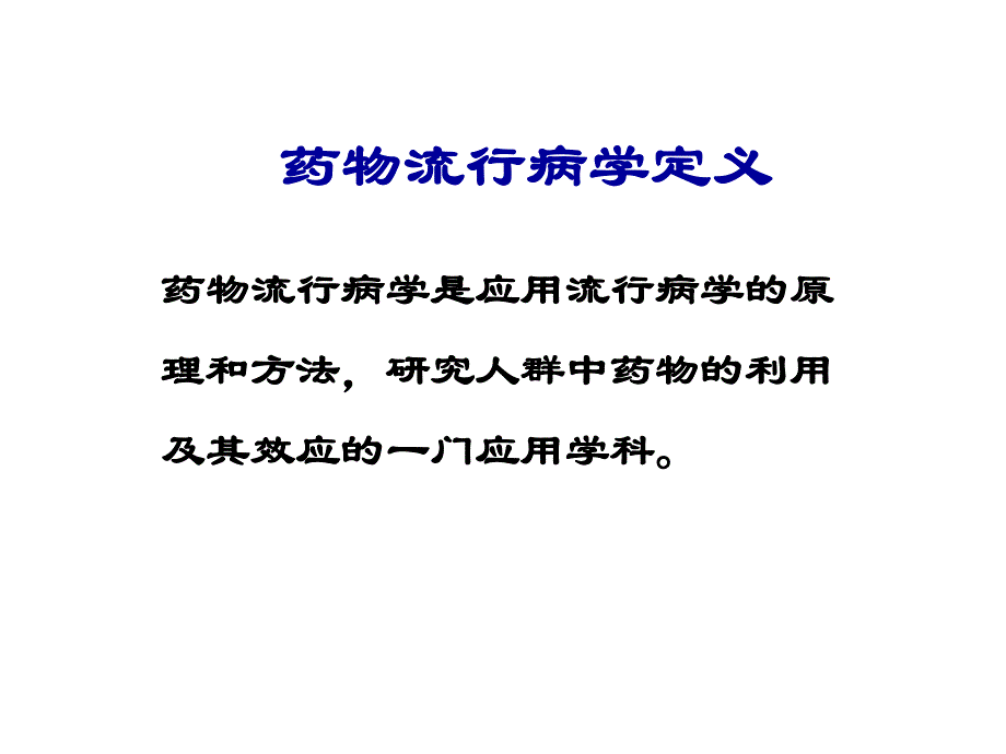 第13章药物流行病学名师编辑PPT课件.ppt_第3页