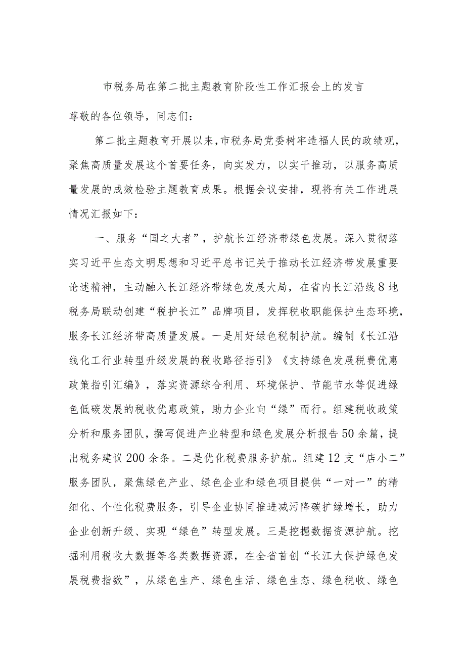 市税务局在第二批主题教育阶段性工作汇报会上的发言.docx_第1页