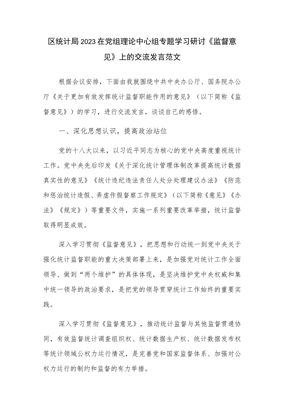 区统计局2023在党组理论中心组专题学习研讨《监督意见》上的交流发言范文.docx_第1页