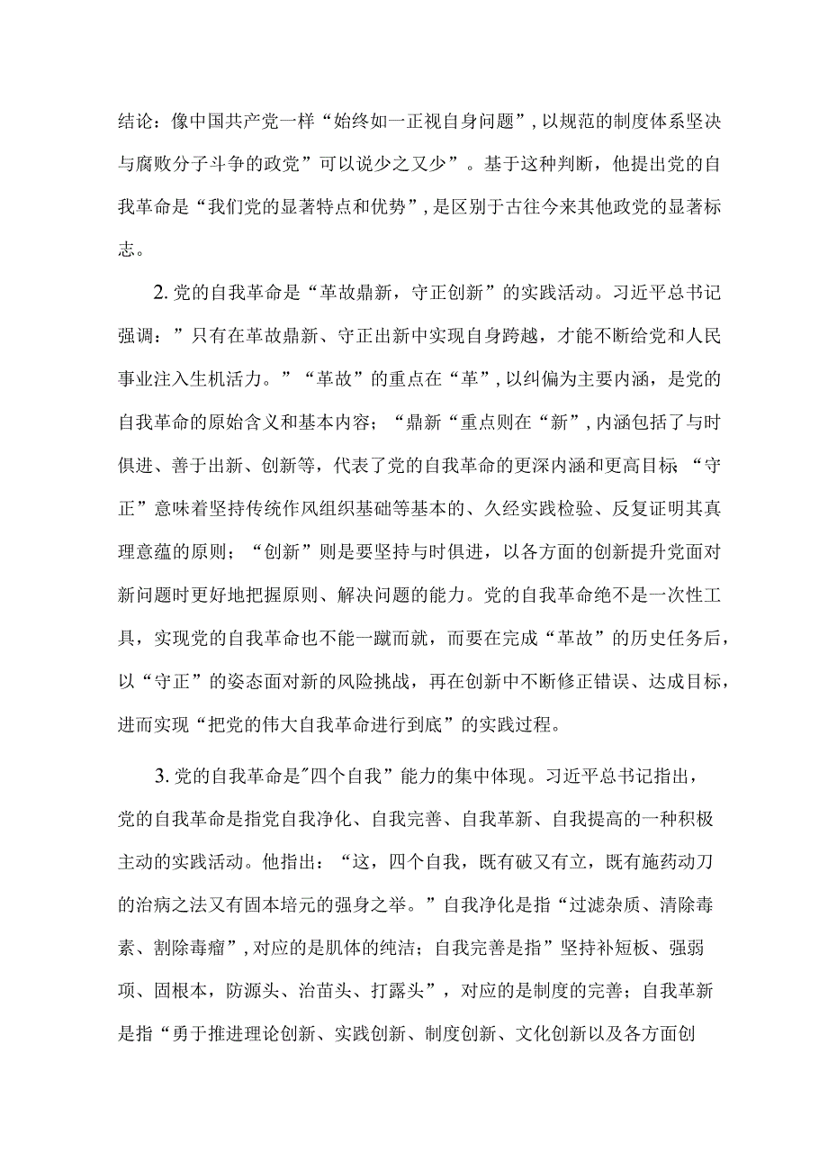 党委书记讲廉政党课勇于自我革命永葆先进纯洁.docx_第2页