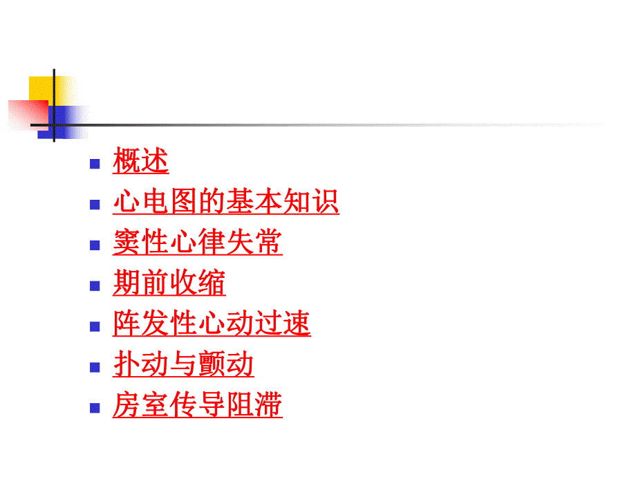 常见心律失常的心.ppt_第2页