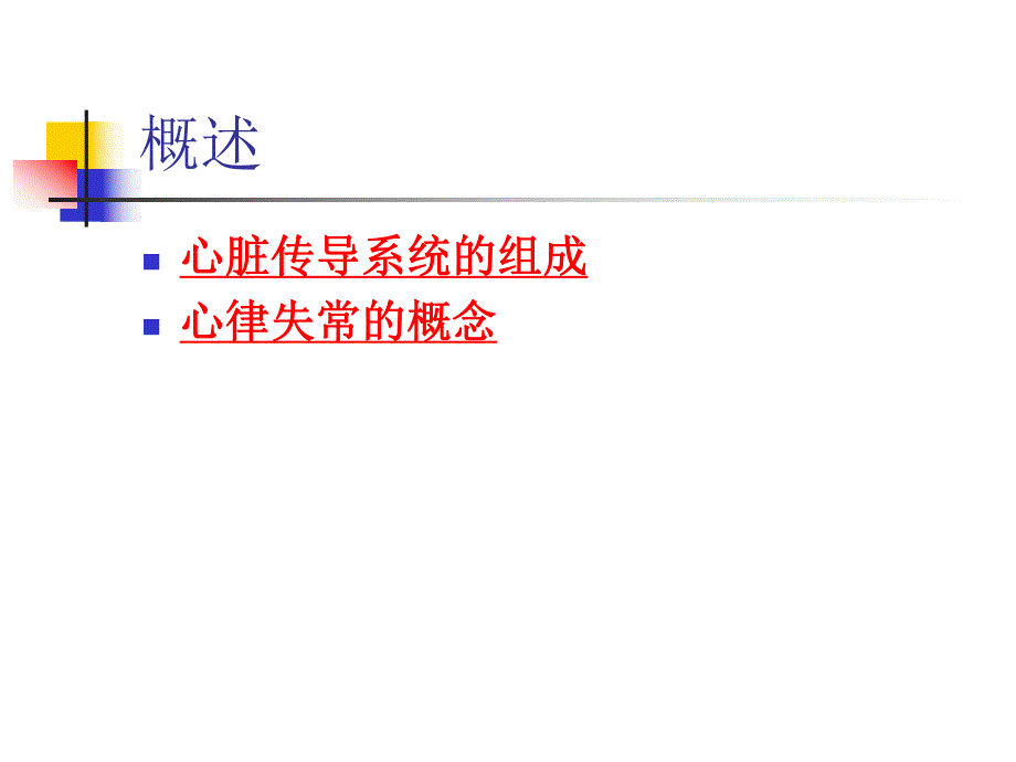 常见心律失常的心.ppt_第3页